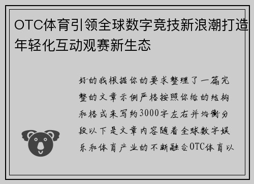 OTC体育引领全球数字竞技新浪潮打造年轻化互动观赛新生态