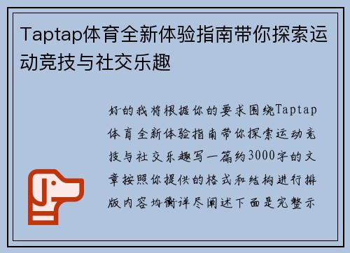 Taptap体育全新体验指南带你探索运动竞技与社交乐趣
