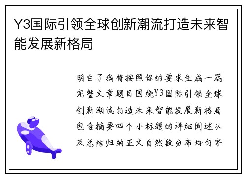 Y3国际引领全球创新潮流打造未来智能发展新格局