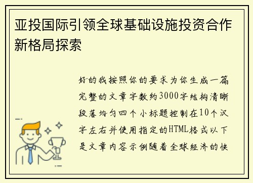 亚投国际引领全球基础设施投资合作新格局探索