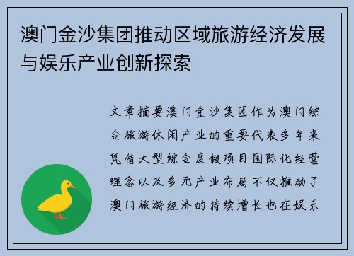 澳门金沙集团推动区域旅游经济发展与娱乐产业创新探索