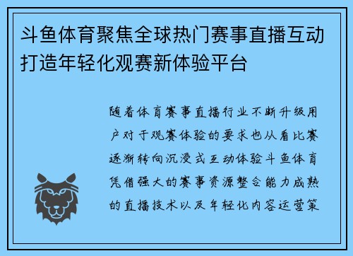 斗鱼体育聚焦全球热门赛事直播互动打造年轻化观赛新体验平台