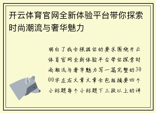 开云体育官网全新体验平台带你探索时尚潮流与奢华魅力