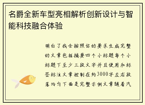 名爵全新车型亮相解析创新设计与智能科技融合体验