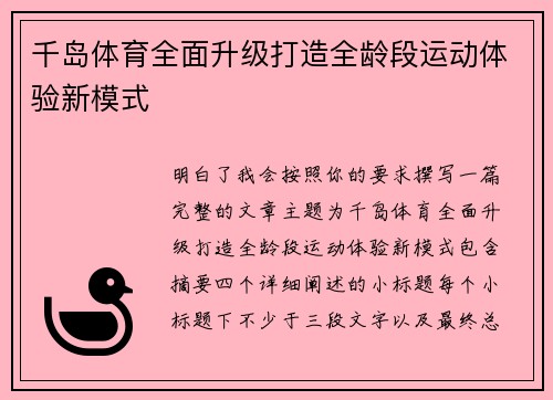 千岛体育全面升级打造全龄段运动体验新模式