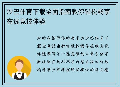 沙巴体育下载全面指南教你轻松畅享在线竞技体验