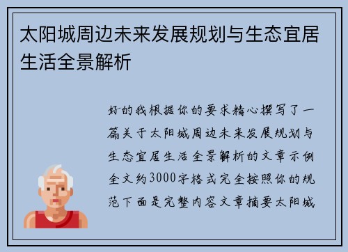 太阳城周边未来发展规划与生态宜居生活全景解析