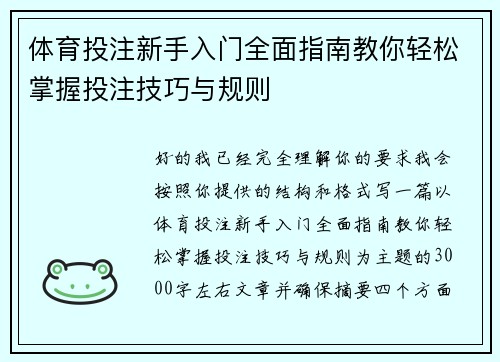 体育投注新手入门全面指南教你轻松掌握投注技巧与规则
