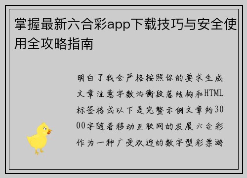 掌握最新六合彩app下载技巧与安全使用全攻略指南