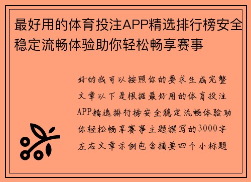 最好用的体育投注APP精选排行榜安全稳定流畅体验助你轻松畅享赛事 最好用的体育投注APP精选排行榜安全稳定流畅体验助你轻松畅享赛事