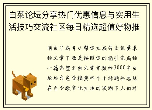 白菜论坛分享热门优惠信息与实用生活技巧交流社区每日精选超值好物推荐