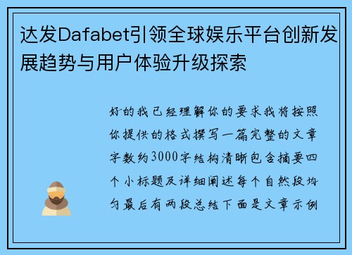 达发Dafabet引领全球娱乐平台创新发展趋势与用户体验升级探索