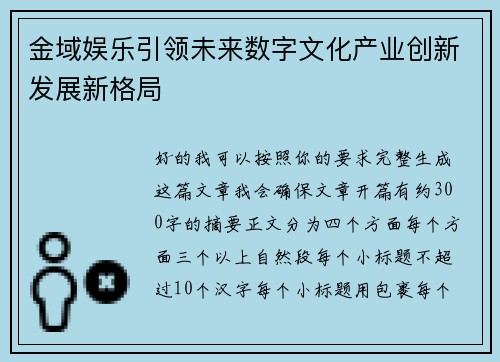 金域娱乐引领未来数字文化产业创新发展新格局