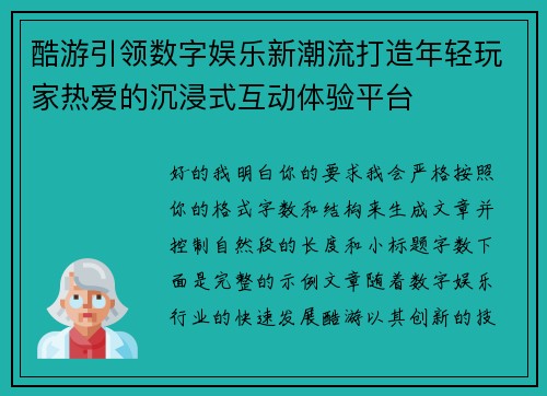 酷游引领数字娱乐新潮流打造年轻玩家热爱的沉浸式互动体验平台