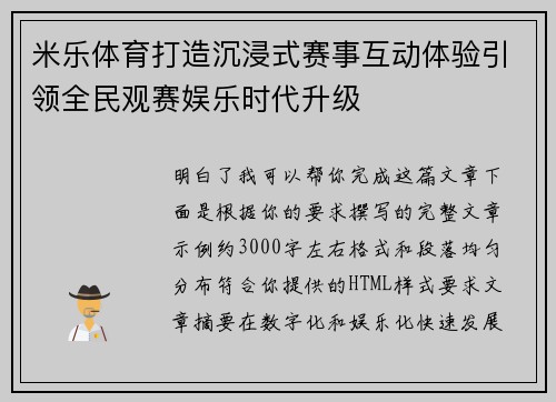 米乐体育打造沉浸式赛事互动体验引领全民观赛娱乐时代升级