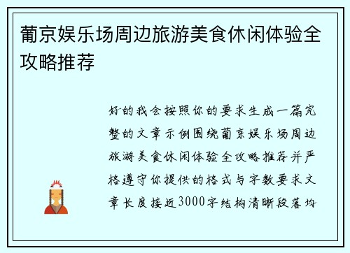 葡京娱乐场周边旅游美食休闲体验全攻略推荐