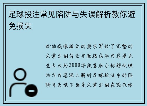 足球投注常见陷阱与失误解析教你避免损失