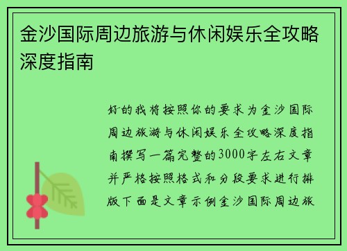 金沙国际周边旅游与休闲娱乐全攻略深度指南