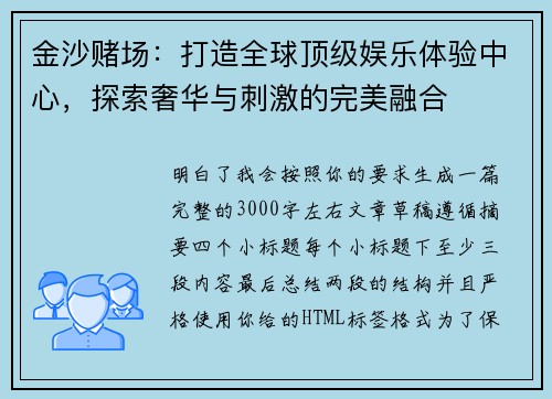 金沙赌场：打造全球顶级娱乐体验中心，探索奢华与刺激的完美融合