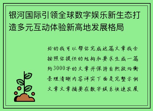 银河国际引领全球数字娱乐新生态打造多元互动体验新高地发展格局