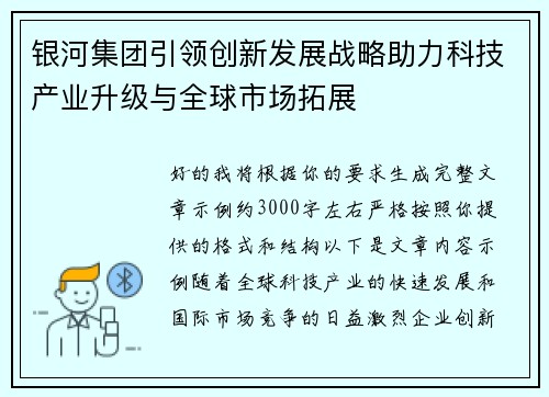 银河集团引领创新发展战略助力科技产业升级与全球市场拓展