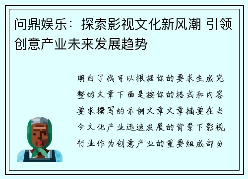 问鼎娱乐：探索影视文化新风潮 引领创意产业未来发展趋势