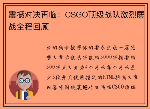 震撼对决再临：CSGO顶级战队激烈鏖战全程回顾