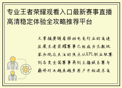 专业王者荣耀观看入口最新赛事直播高清稳定体验全攻略推荐平台