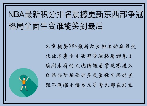 NBA最新积分排名震撼更新东西部争冠格局全面生变谁能笑到最后
