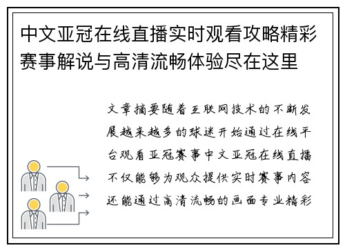 中文亚冠在线直播实时观看攻略精彩赛事解说与高清流畅体验尽在这里