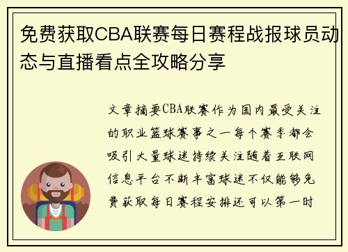 免费获取CBA联赛每日赛程战报球员动态与直播看点全攻略分享