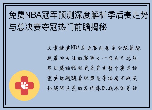 免费NBA冠军预测深度解析季后赛走势与总决赛夺冠热门前瞻揭秘