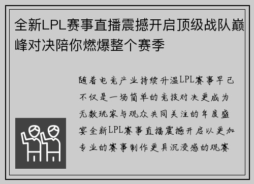 全新LPL赛事直播震撼开启顶级战队巅峰对决陪你燃爆整个赛季