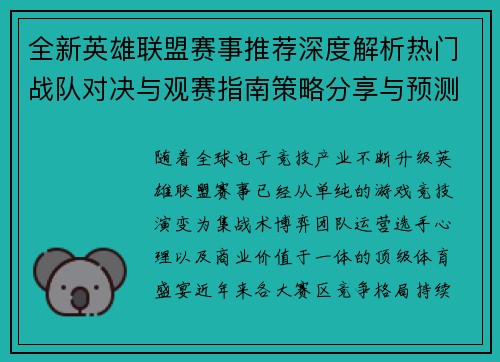 全新英雄联盟赛事推荐深度解析热门战队对决与观赛指南策略分享与预测