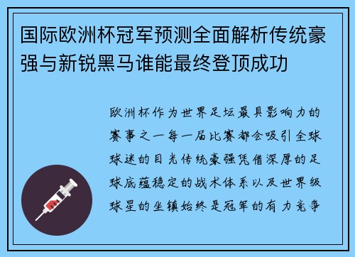 国际欧洲杯冠军预测全面解析传统豪强与新锐黑马谁能最终登顶成功