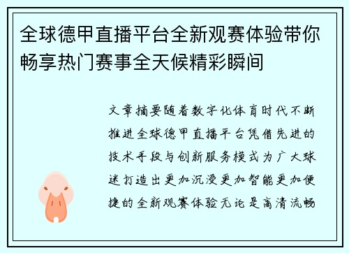 全球德甲直播平台全新观赛体验带你畅享热门赛事全天候精彩瞬间