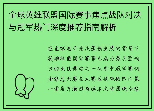 全球英雄联盟国际赛事焦点战队对决与冠军热门深度推荐指南解析 全球英雄联盟国际赛事焦点战队对决与冠军热门深度推荐指南解析