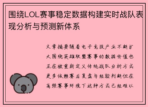 围绕LOL赛事稳定数据构建实时战队表现分析与预测新体系 围绕LOL赛事稳定数据构建实时战队表现分析与预测新体系