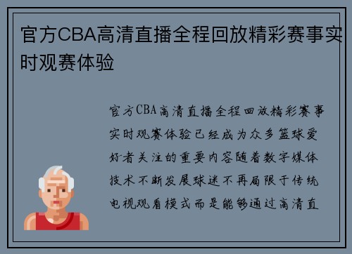 官方CBA高清直播全程回放精彩赛事实时观赛体验
