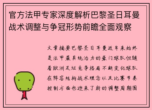 官方法甲专家深度解析巴黎圣日耳曼战术调整与争冠形势前瞻全面观察
