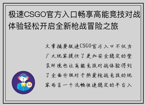 极速CSGO官方入口畅享高能竞技对战体验轻松开启全新枪战冒险之旅