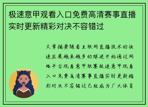 极速意甲观看入口免费高清赛事直播实时更新精彩对决不容错过