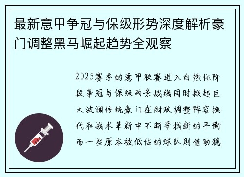 最新意甲争冠与保级形势深度解析豪门调整黑马崛起趋势全观察