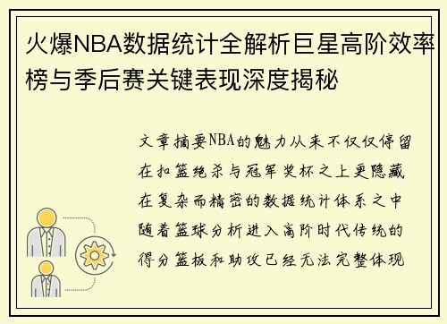 火爆NBA数据统计全解析巨星高阶效率榜与季后赛关键表现深度揭秘