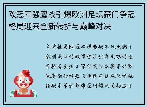 欧冠四强鏖战引爆欧洲足坛豪门争冠格局迎来全新转折与巅峰对决 欧冠四强鏖战引爆欧洲足坛豪门争冠格局迎来全新转折与巅峰对决