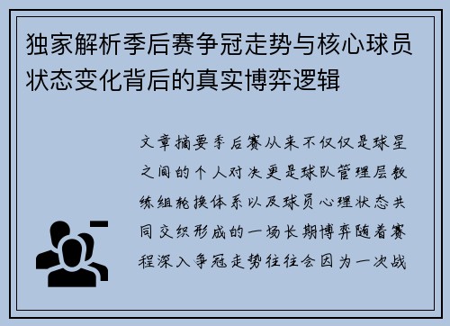 独家解析季后赛争冠走势与核心球员状态变化背后的真实博弈逻辑