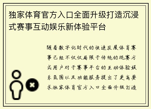 独家体育官方入口全面升级打造沉浸式赛事互动娱乐新体验平台