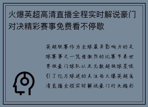 火爆英超高清直播全程实时解说豪门对决精彩赛事免费看不停歇 火爆英超高清直播全程实时解说豪门对决精彩赛事免费看不停歇