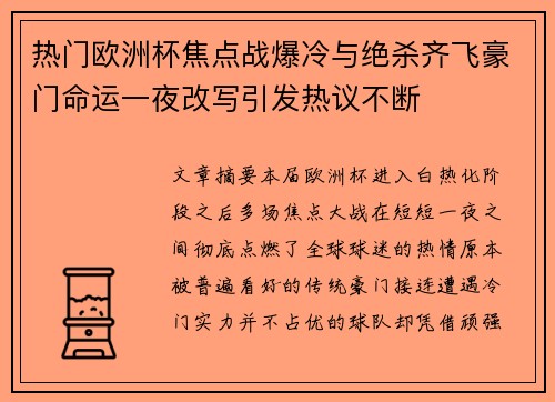 热门欧洲杯焦点战爆冷与绝杀齐飞豪门命运一夜改写引发热议不断