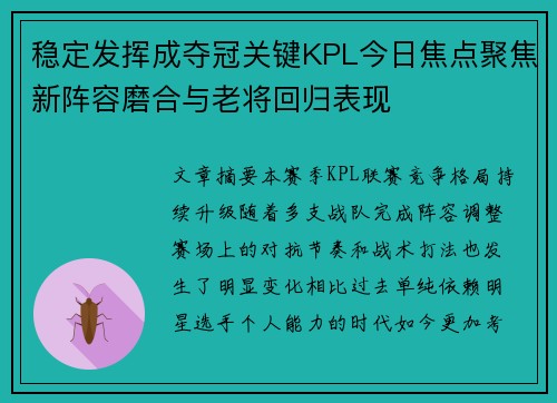 稳定发挥成夺冠关键KPL今日焦点聚焦新阵容磨合与老将回归表现 稳定发挥成夺冠关键KPL今日焦点聚焦新阵容磨合与老将回归表现